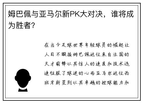 姆巴佩与亚马尔新PK大对决，谁将成为胜者？